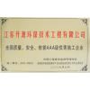 江苏开源环保技术工程有限公司 荣誉证书